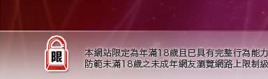 貼圖本網站限定年滿18歲方可瀏覽